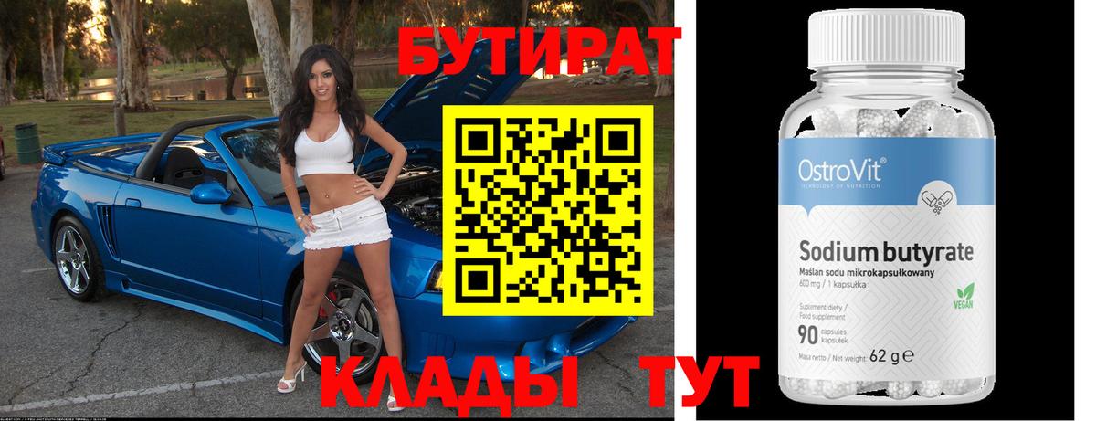 БУТИРАТ 99% Дедовск